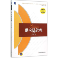 醉染图书供应链管理9787111524250