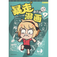 醉染图书暴走漫画精选集9787544171618