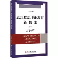 醉染图书思想政治理论教育新探索.20149787517813385