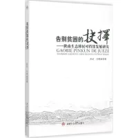 醉染图书告别贫困的抉择9787564343965