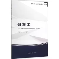 醉染图书钢筋工9787112183555