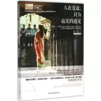 醉染图书人在爱途,只为的遇见9787513906159