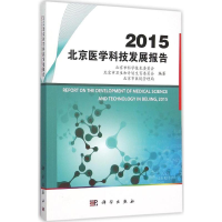 醉染图书2015北京医学科技发展报告9787030463845