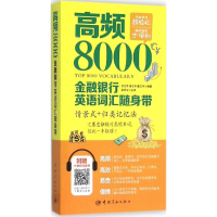 醉染图书高频8000金融银行英语词汇随身带9787515910