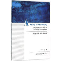 醉染图书转喻的修辞批评研究9787561558522