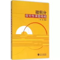 醉染图书微积分探究课题精编9787307173057