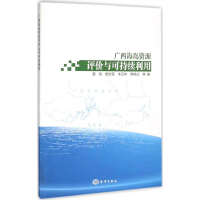 醉染图书广西海岛资源评价与可持续利用9787502793050