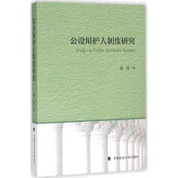 醉染图书公设辩护人制度研究9787562060659