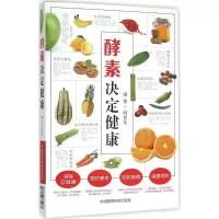 醉染图书酵素决定健康9787506779937