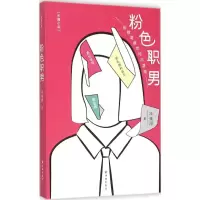 醉染图书粉色职男9787544759731