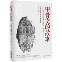 醉染图书甲骨文的故事97875443620