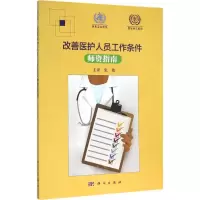 醉染图书改善医护人员工作条件师资指南9787030462114