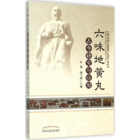 醉染图书六味古今研究与应用9787513221191