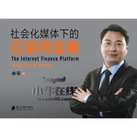 醉染图书社会化媒体下的互联网金融9787549113484