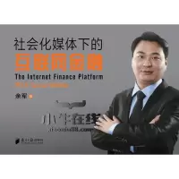 醉染图书社会化媒体下的互联网金融9787549113484