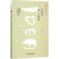 醉染图书让教育多一点理想9787567543188