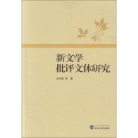 醉染图书新文学批评文体研究9787307171916