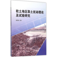 醉染图书软土地区取土扰动理论及试验研究9787030462749
