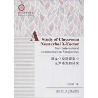 醉染图书跨文化交际课堂中无声语言的研究9787561557396