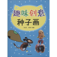 醉染图书趣味创意种子画9787518605361