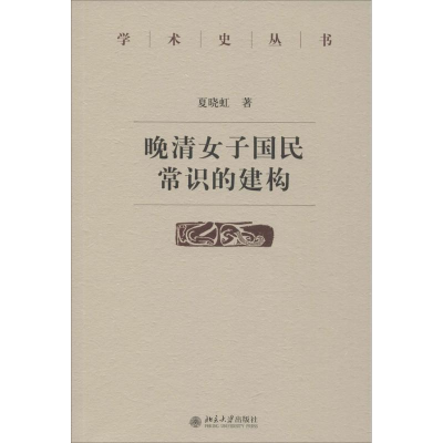 醉染图书晚清女子国民常识的建构9787301264621