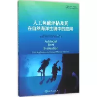 醉染图书人工鱼礁评估及其在自然海洋生境中的应用9787502793180