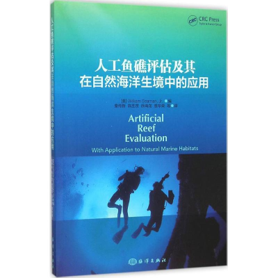 醉染图书人工鱼礁评估及其在自然海洋生境中的应用9787502793180