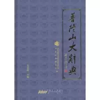 醉染图书普陀山大辞典9787546127279