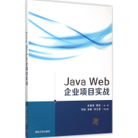 醉染图书Java Web企业项目实战9787302411055