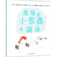 醉染图书丽塔和小东西去游泳9787109207950