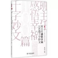 醉染图书班主任感悟幸福100篇千字妙文97875675410