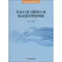 醉染图书食品行业与行业供应链管理案例集9787504759450
