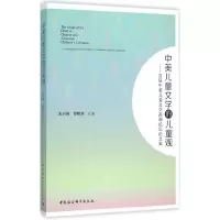 醉染图书中美儿童文学的儿童观9787516164167