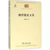 醉染图书晚照楼集9787100117333