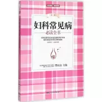 醉染图书妇科常见病全书9787512712003