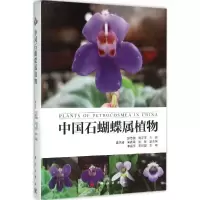 醉染图书中国石蝴蝶属植物9787030455628