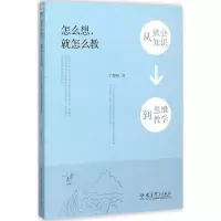 醉染图书怎么想,就怎么教9787504198587