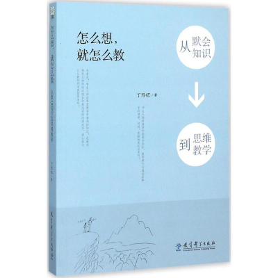 醉染图书怎么想,就怎么教9787504198587