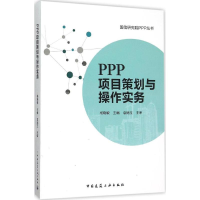 醉染图书PPP项目策划与操作实务9787112185603