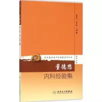 醉染图书董德懋内科经验集97871172081