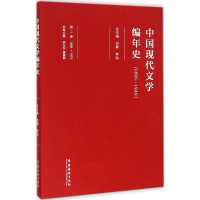 醉染图书中国现代文学编年史9787503955532