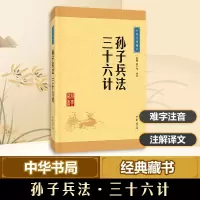 醉染图书孙子兵法·三十六计9787101113617