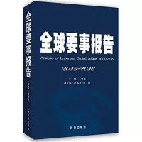 醉染图书全球要事报告9787802102