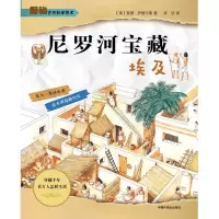 醉染图书尼罗河宝藏.埃及9787507221442