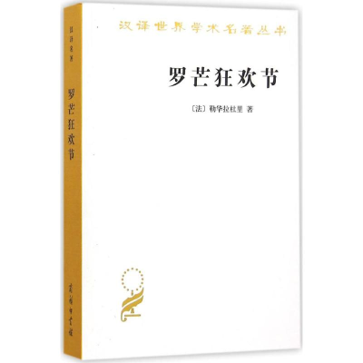 醉染图书罗芒狂欢节9787100116121