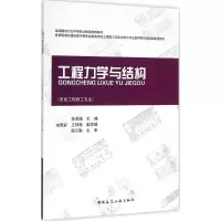醉染图书工程力学与结构9787112183531