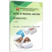 醉染图书局部解剖学笔记/付元山9787030462510