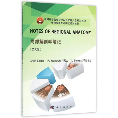 醉染图书局部解剖学笔记/付元山9787030462510
