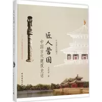 醉染图书匠人营国9787112158485