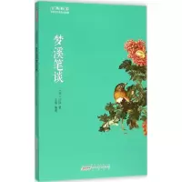 醉染图书梦溪笔谈9787546151311